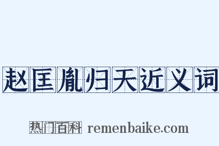 赵匡胤归天近义词是什么意思的图片
